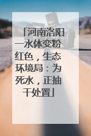 河南洛阳一水体变粉红色，生态环境局：为死水，正抽干处置