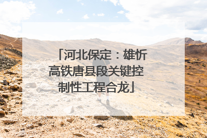 河北保定：雄忻高铁唐县段关键控制性工程合龙