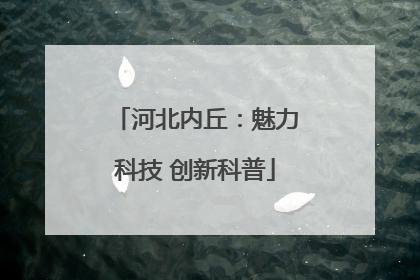 河北内丘：魅力科技 创新科普