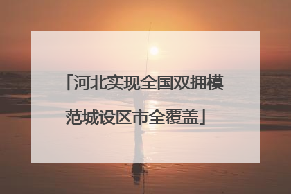 河北实现全国双拥模范城设区市全覆盖