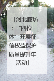 河北廊坊：“四位一体”开展征信权益保护质量提升年活动