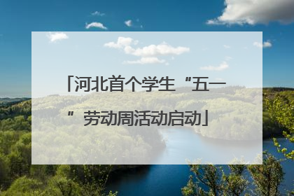 河北首个学生“五一”劳动周活动启动