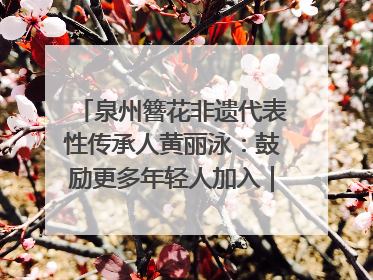 泉州簪花非遗代表性传承人黄丽泳：鼓励更多年轻人加入｜“有意思青年”高校公益计划
