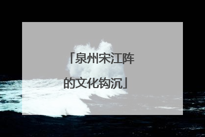 泉州宋江阵的文化钩沉