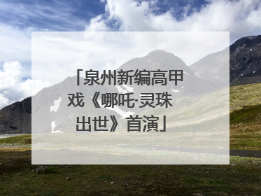 泉州新编高甲戏《哪吒·灵珠出世》首演