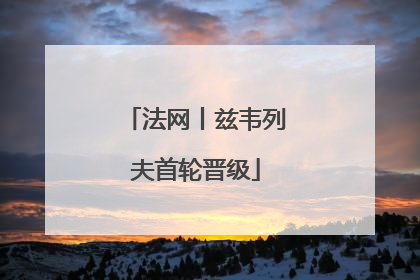 法网丨兹韦列夫首轮晋级