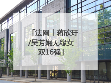 法网丨蒋欣玗/吴芳娴无缘女双16强