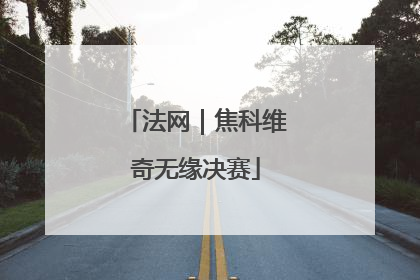 法网｜焦科维奇无缘决赛