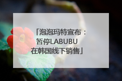 泡泡玛特宣布：暂停LABUBU在韩国线下销售