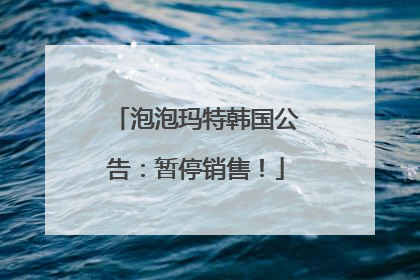 泡泡玛特韩国公告：暂停销售！