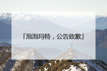 泡泡玛特，公告致歉