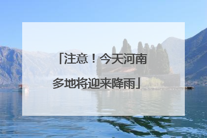 注意！今天河南多地将迎来降雨
