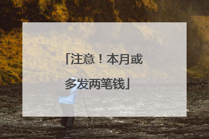 注意！本月或多发两笔钱