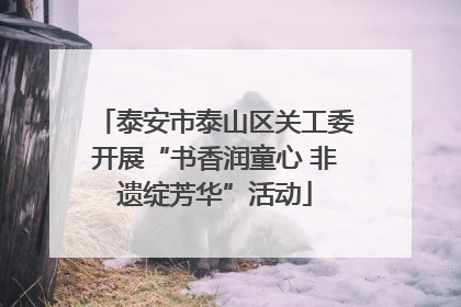 泰安市泰山区关工委开展“书香润童心 非遗绽芳华”活动