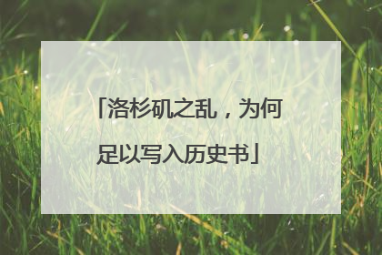 洛杉矶之乱，为何足以写入历史书