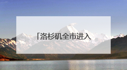 洛杉矶全市进入战术警戒状态！2000名国民警卫队进驻洛杉矶，州长市长齐批特朗普“制造混乱”