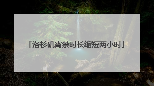 洛杉矶宵禁时长缩短两小时