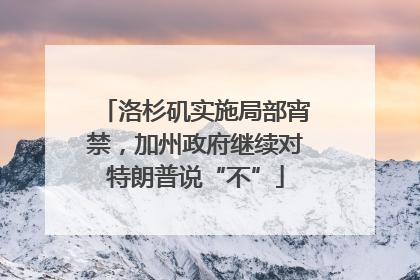 洛杉矶实施局部宵禁，加州政府继续对特朗普说“不”