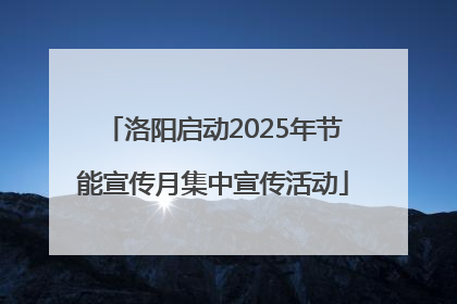 洛阳启动2025年节能宣传月集中宣传活动