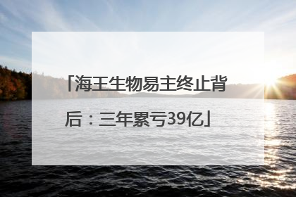海王生物易主终止背后：三年累亏39亿