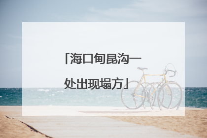海口甸昆沟一处出现塌方