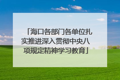 海口各部门各单位扎实推进深入贯彻中央八项规定精神学习教育