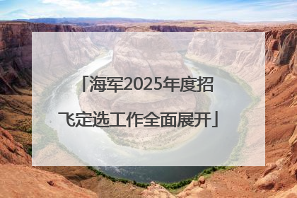 海军2025年度招飞定选工作全面展开