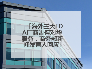 海外三大EDA厂商暂停对华服务，商务部新闻发言人回应
