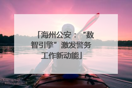 海州公安：“数智引擎”激发警务工作新动能