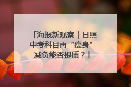 海报新观察｜日照中考科目再“瘦身” 减负能否提质？