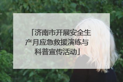 济南市开展安全生产月应急救援演练与科普宣传活动