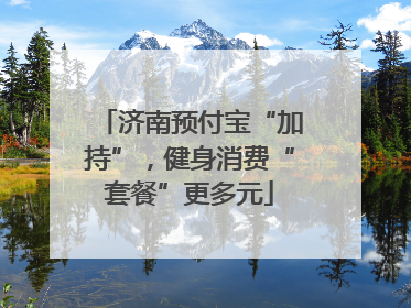 济南预付宝“加持”，健身消费“套餐”更多元