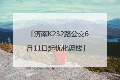 济南K232路公交6月11日起优化调线