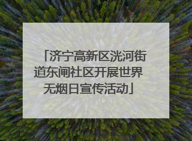 济宁高新区洸河街道东闸社区开展世界无烟日宣传活动