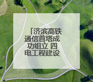 济滨高铁通信首塔成功组立 四电工程建设全面启动