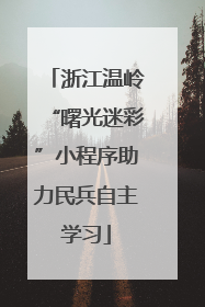 浙江温岭“曙光迷彩”小程序助力民兵自主学习