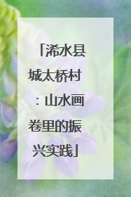 浠水县城太桥村：山水画卷里的振兴实践
