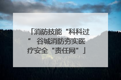 消防技能“科科过” 谷城消防夯实医疗安全“责任网”