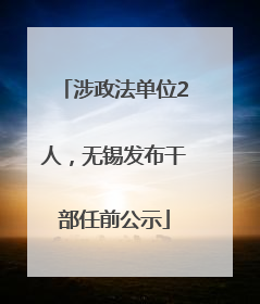 涉政法单位2人，无锡发布干部任前公示