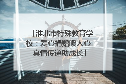 淮北市特殊教育学校：爱心捐赠暖人心 真情传递助成长