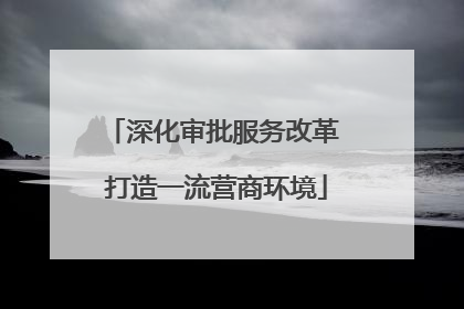 深化审批服务改革 打造一流营商环境