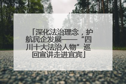 深化法治理念，护航民企发展——“四川十大法治人物”巡回宣讲走进宜宾