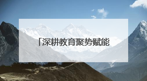 深耕教育聚势赋能 骨干培训领航致远—成都市初中语文骨干教师培训班