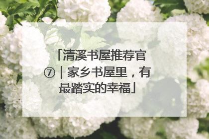 清溪书屋推荐官 ⑦｜家乡书屋里，有最踏实的幸福