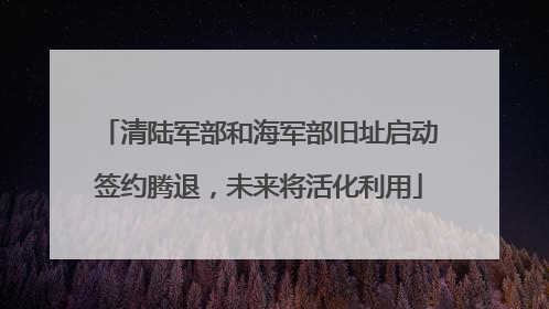 清陆军部和海军部旧址启动签约腾退，未来将活化利用