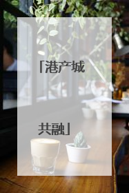 港产城共融