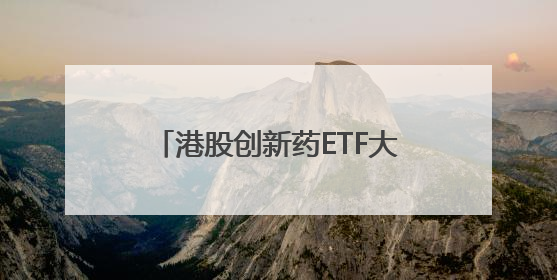 港股创新药ETF大爆发，多只医药主题基金净值再创历史新高