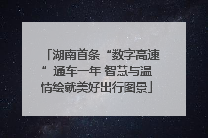 湖南首条“数字高速”通车一年 智慧与温情绘就美好出行图景