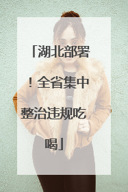 湖北部署！全省集中整治违规吃喝