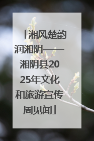 湘风楚韵润湘阴——湘阴县2025年文化和旅游宣传周见闻